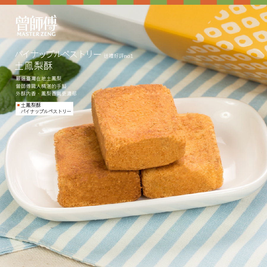 曾師傅土鳳梨酥
