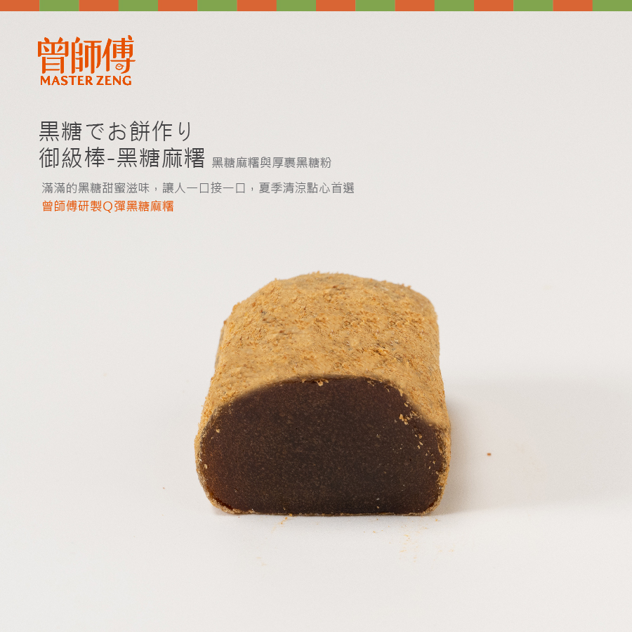 曾師傅黑糖麻糬御級棒麻糬
