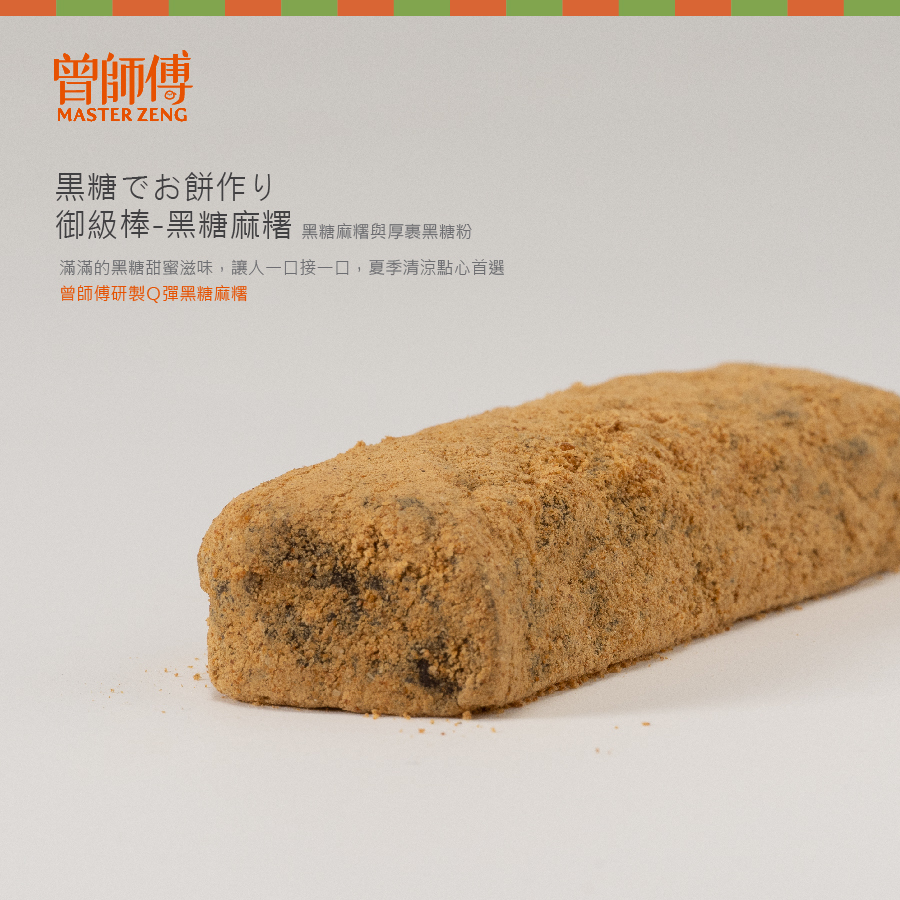 曾師傅黑糖麻糬御級棒麻糬