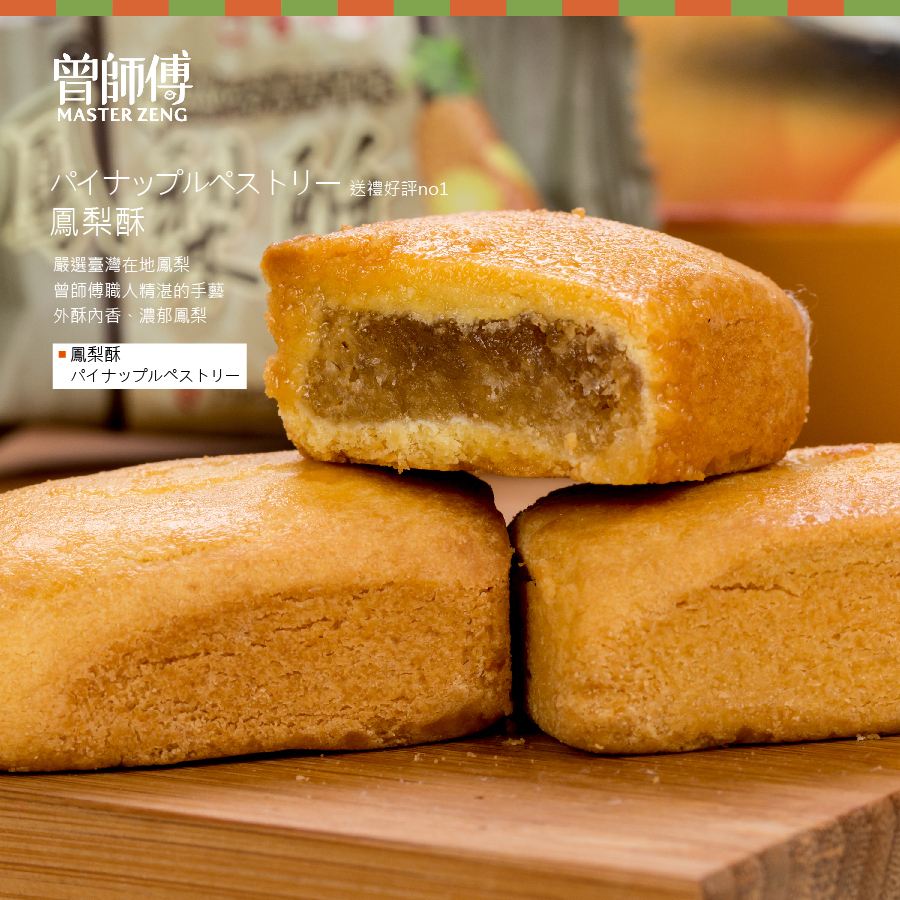曾師傅鳳梨酥禮盒