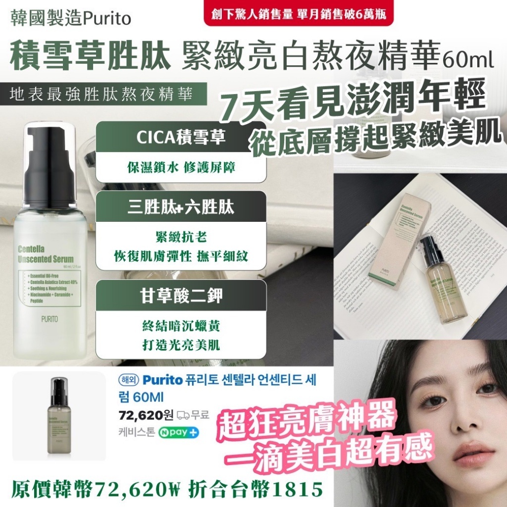 韓國製造 Purito 積雪草胜肽 緊緻亮白熬夜精華