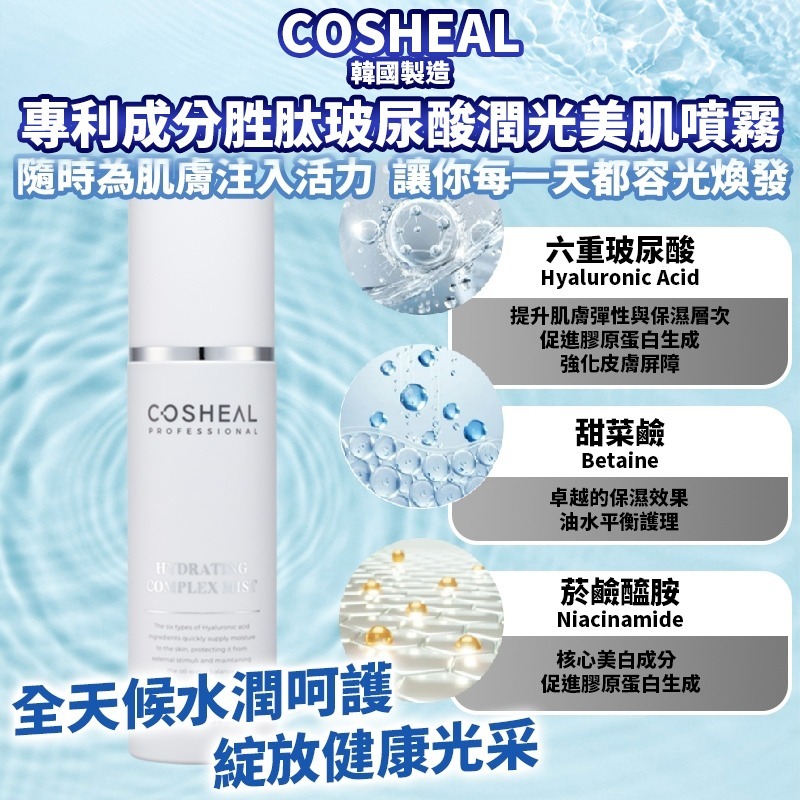 韓國製造 COSHEAL 專利成分 胜肽玻尿酸 潤光美肌噴霧