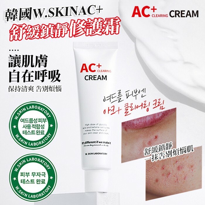 韓國製造 韓國專業醫美品牌W.SKIN AC+戰痘淨膚鎮靜無痕修護霜