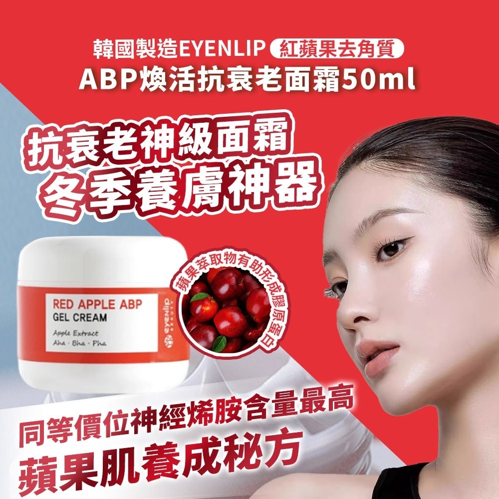 韓國製造 EYENLIP 紅蘋果去角質 ABP煥活抗衰面霜