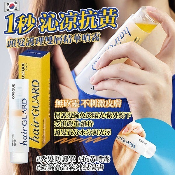 韓國製造 沁涼抗黃 頭髮護理雙層精華噴霧