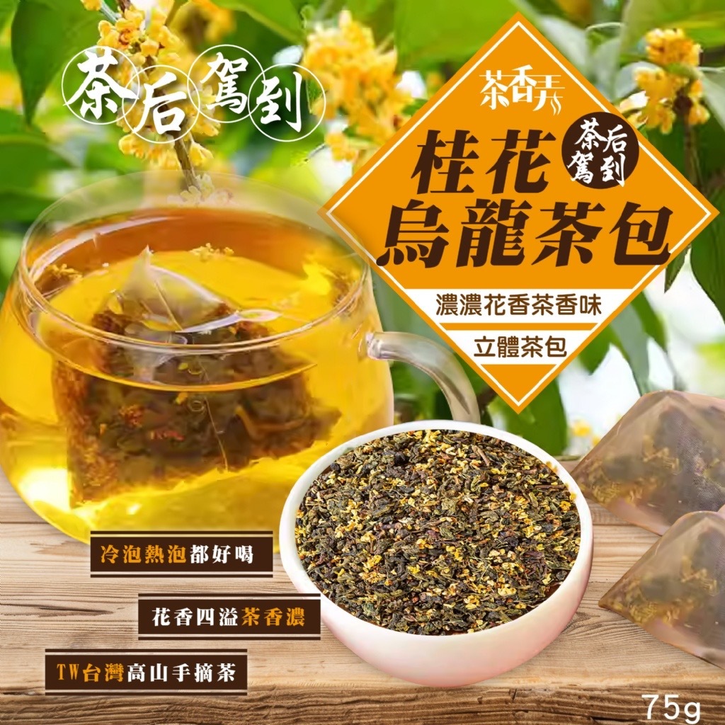 台灣特撰桂花烏龍茶包75g