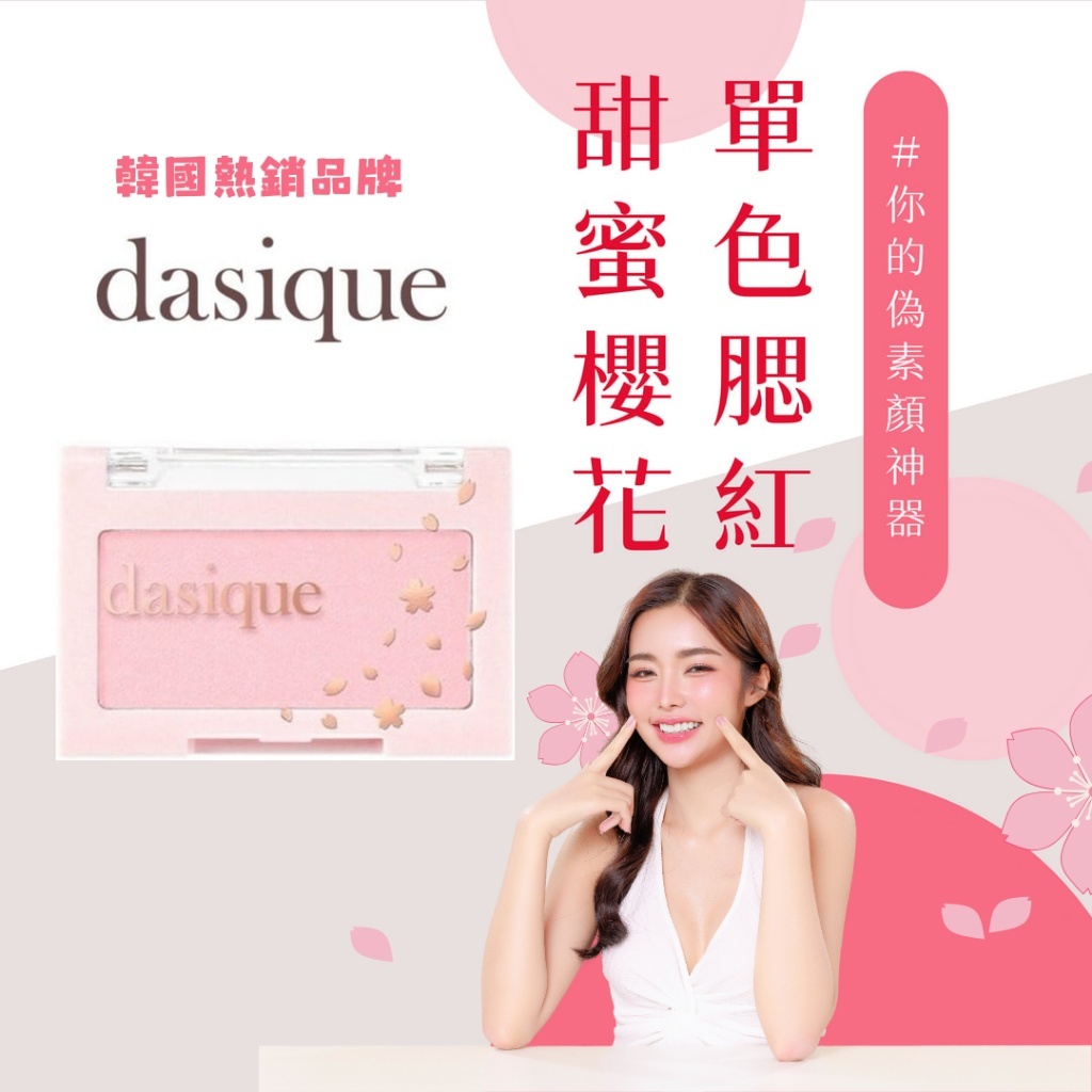 韓國熱銷品牌 dasique 單色腮紅 甜蜜櫻花