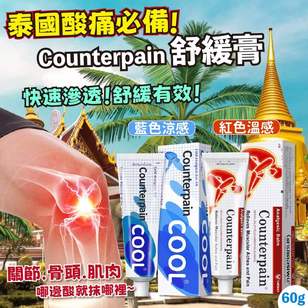 泰國必掃Counterpain痠痛按摩膏