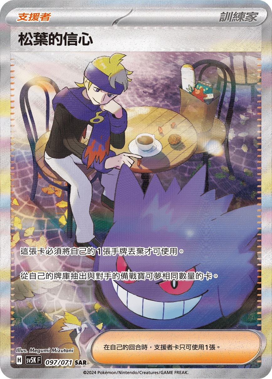 SV5KF 097/071 松葉的信心