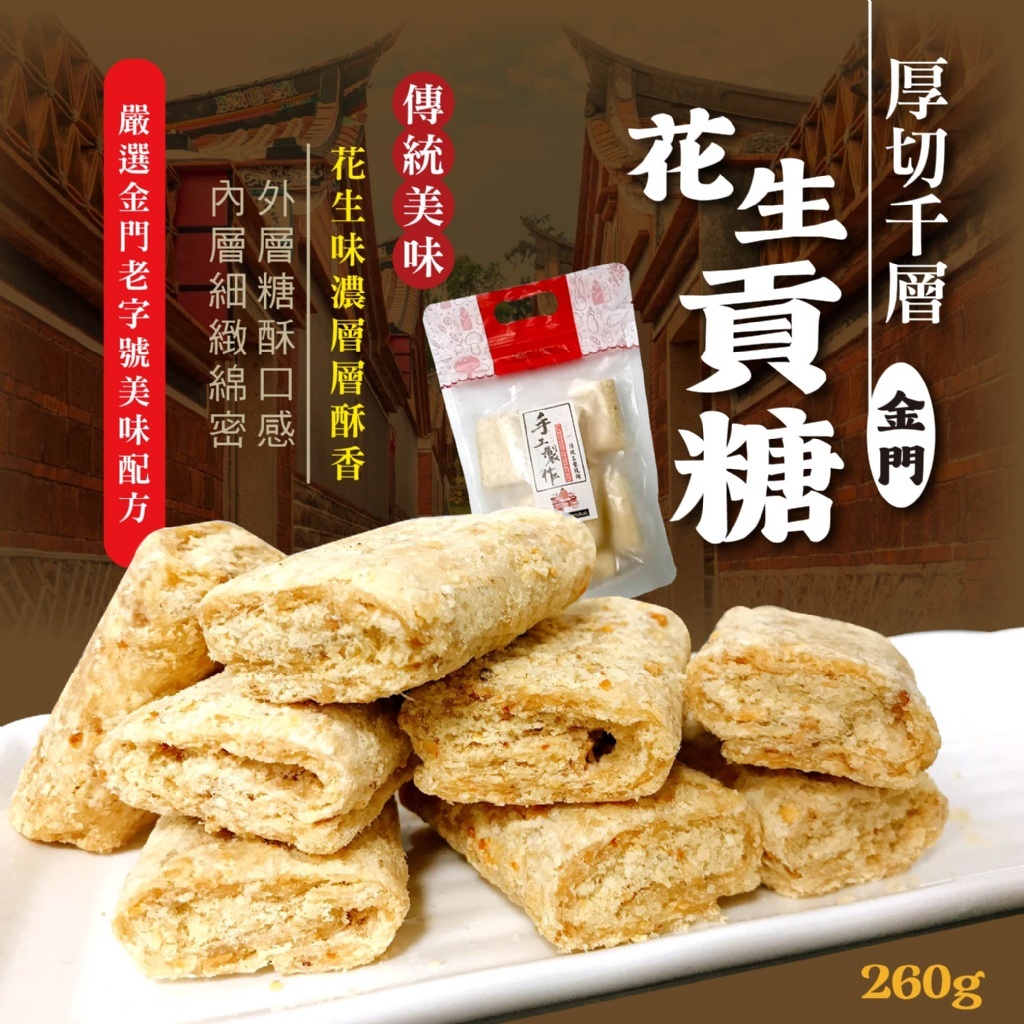 台灣老街隱藏版 千層厚切花生貢糖