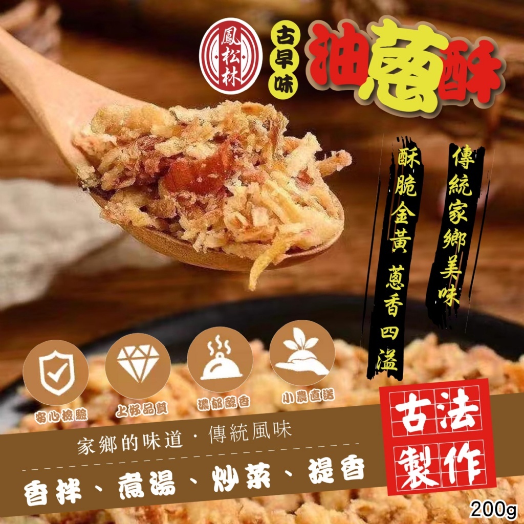 ｜鳳松林｜台灣小吃的美味關鍵古早味油蔥酥