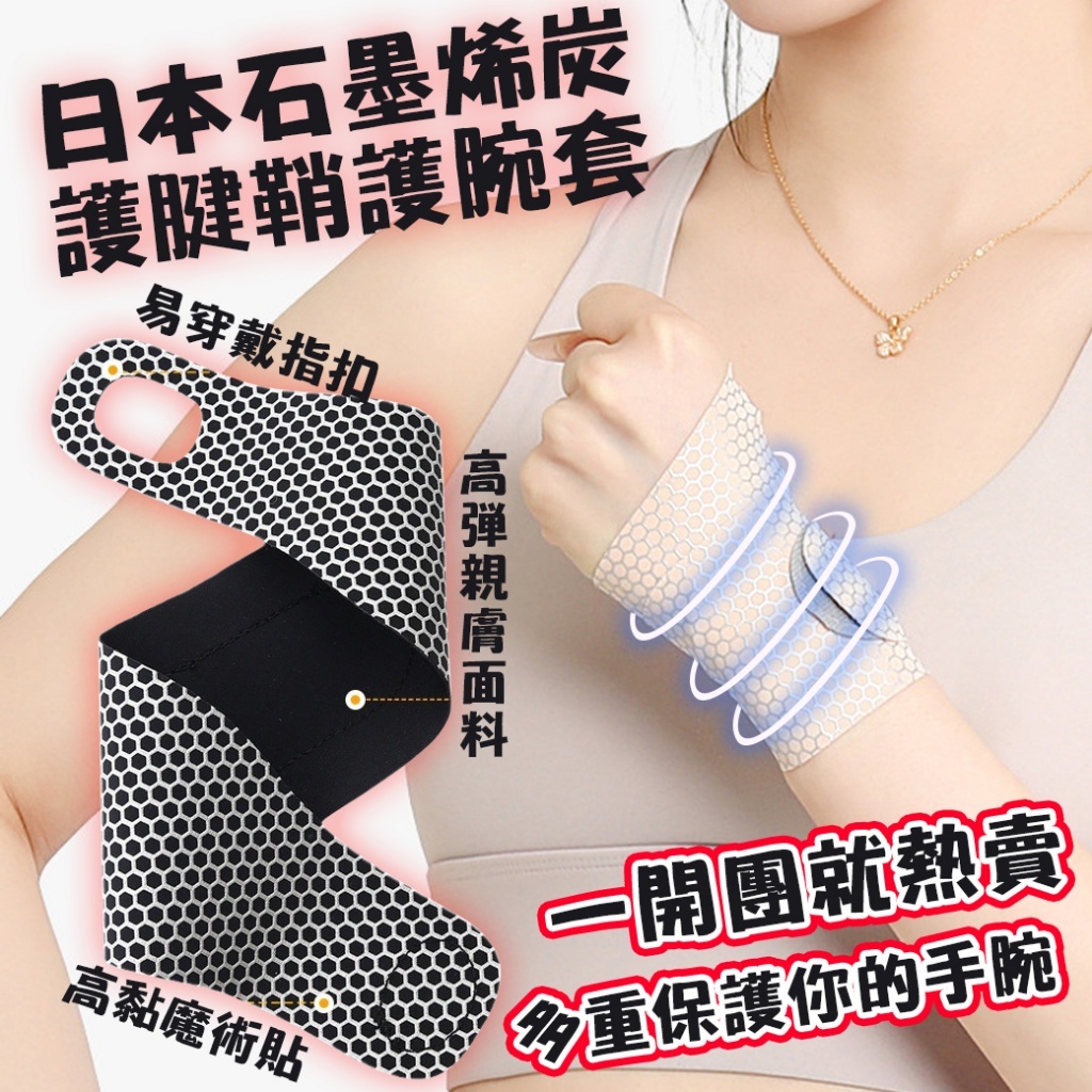 日本石墨烯炭護腱鞘護腕套【一組2入】