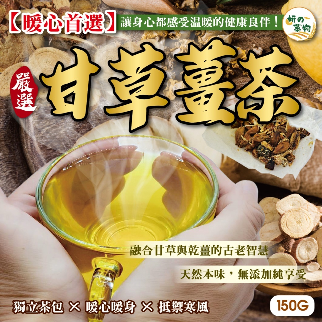 無添加的純粹滋味 甘草薑茶