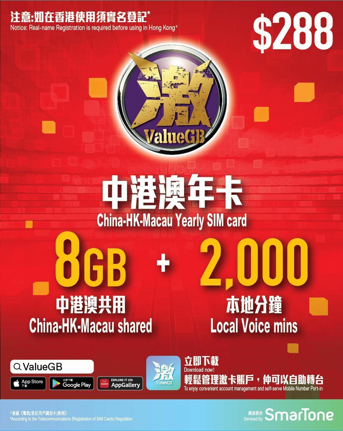 香港數碼通 Smartone 激ValueGB 中港澳 (8GB/年卡) 上網儲值卡 $288