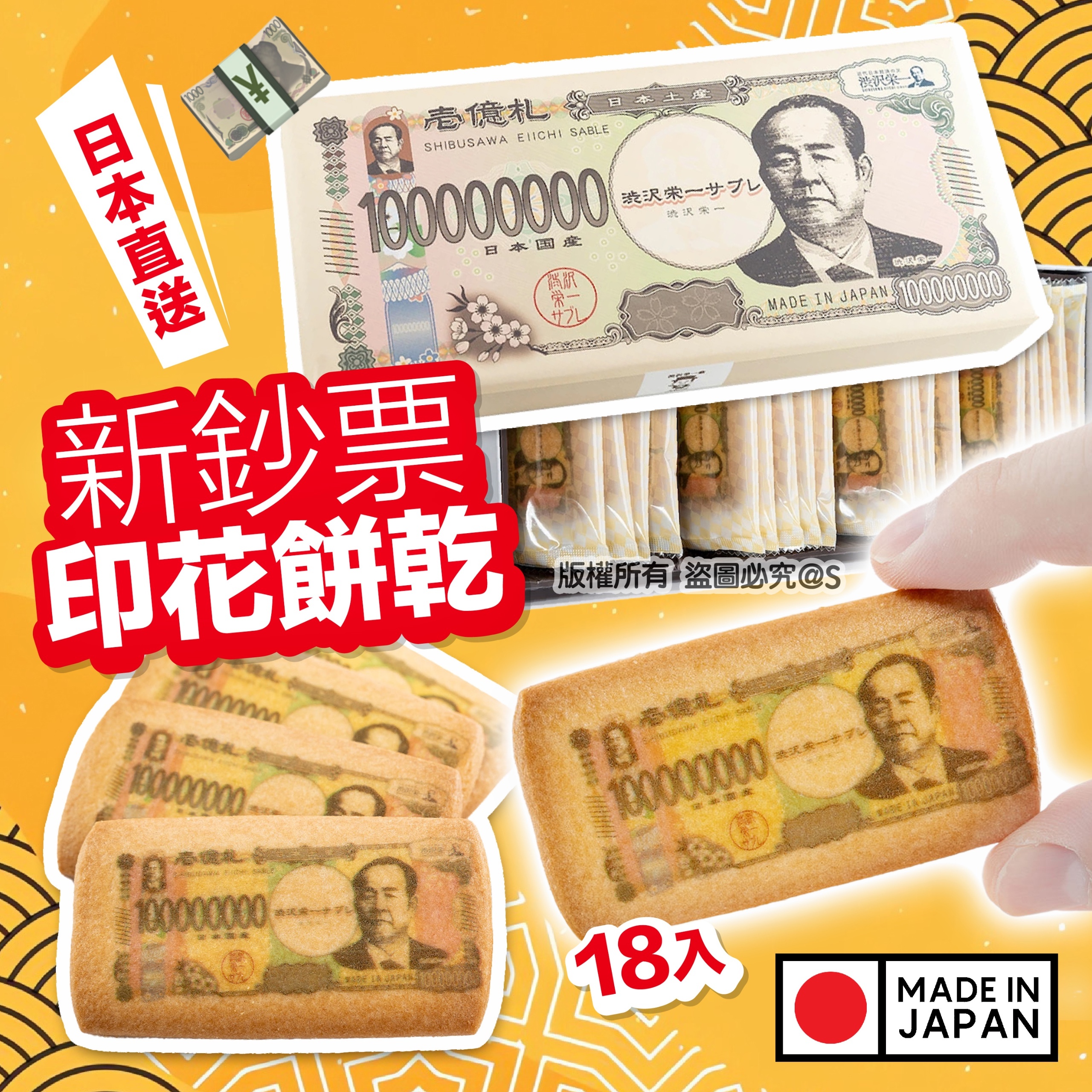 日本直送新鈔票印花餅乾