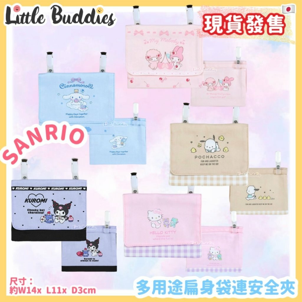 日本製 Sanrio 多用途扁身袋連安全夾