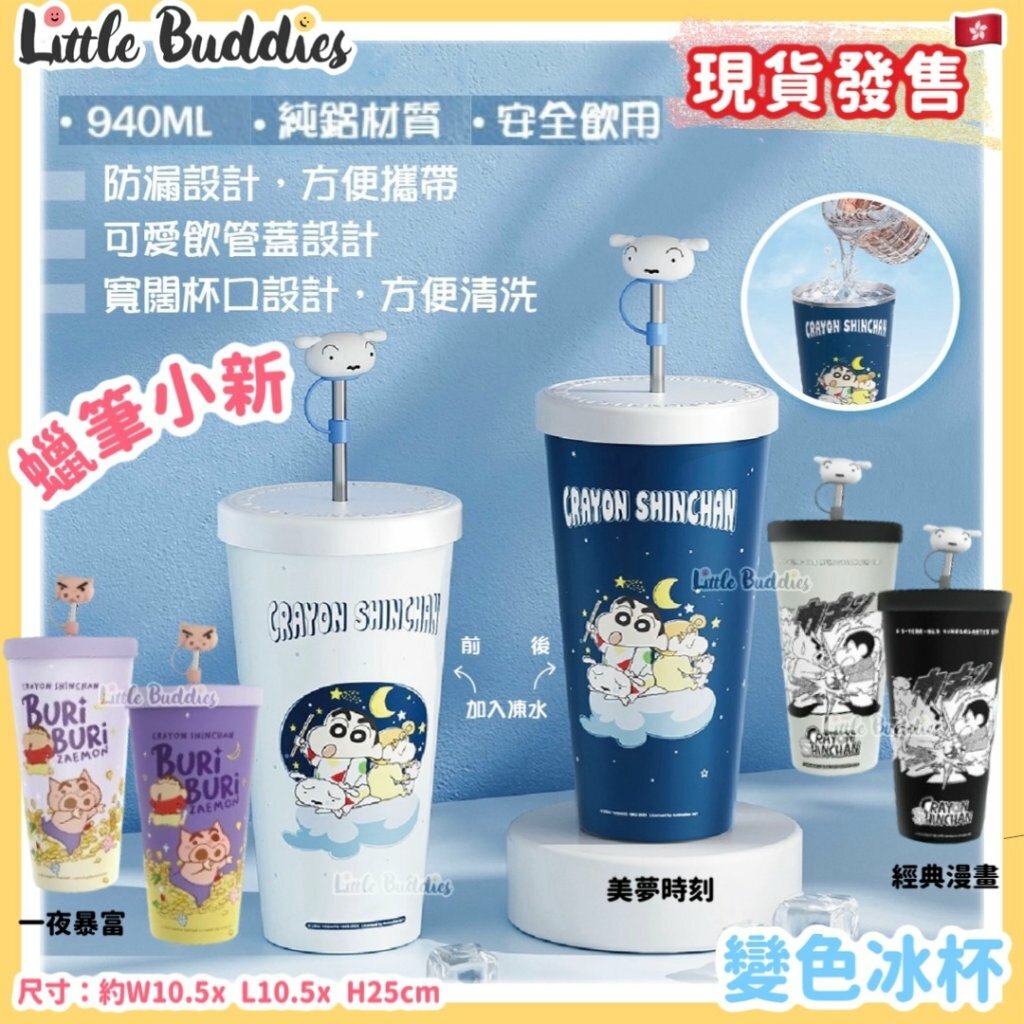 蠟筆小新 變色冰杯 (940ml)