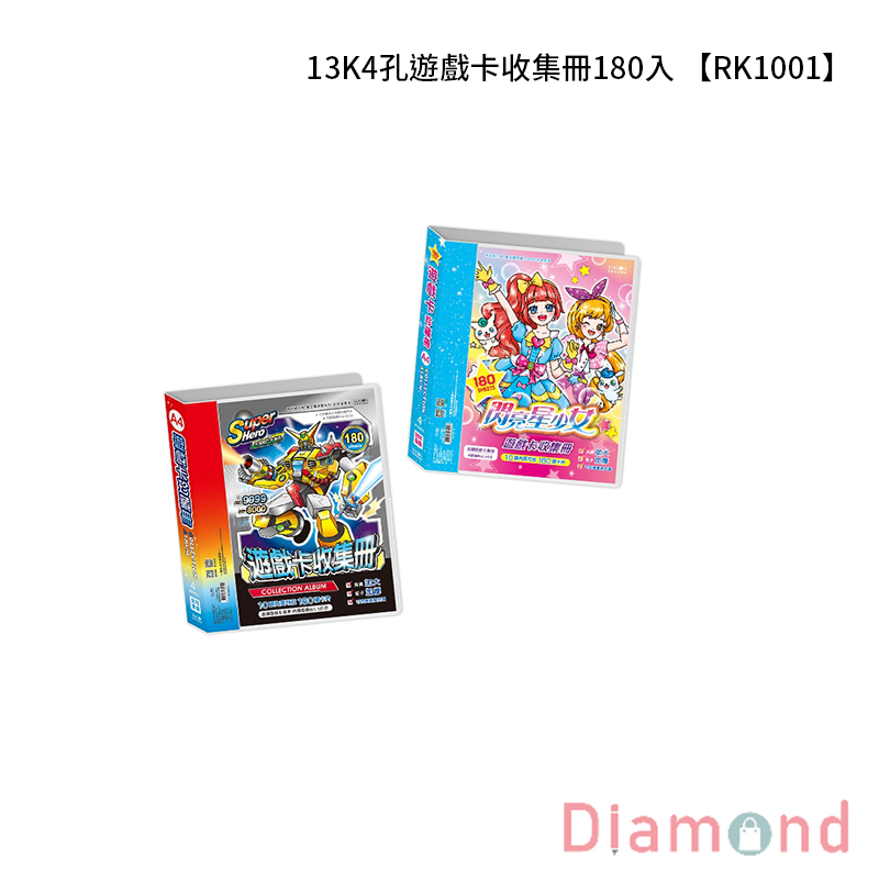 四季紙品 13K4孔遊戲卡收集冊180入  【RK1001】