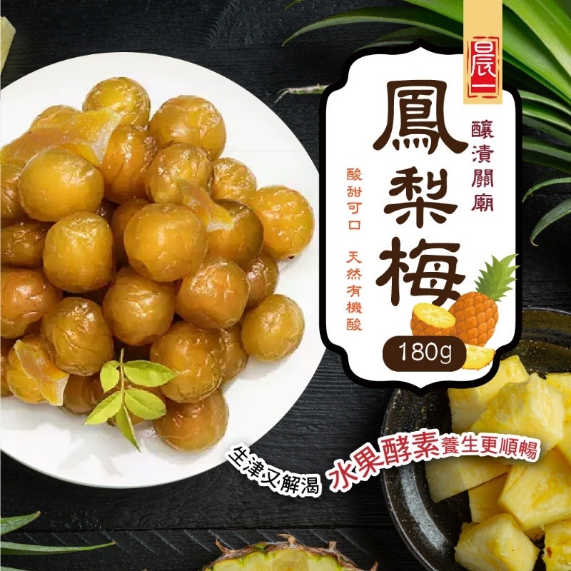 台灣晨一鮮食-釀漬關廟鳳梨梅180g