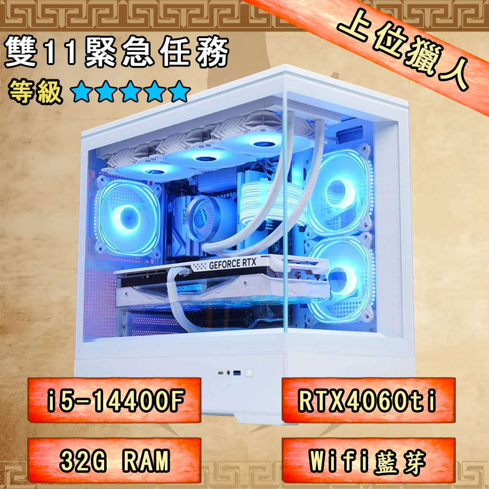 【備戰荒野】上位獵人(i5/32G/RTX4060ti/1TB SSD)