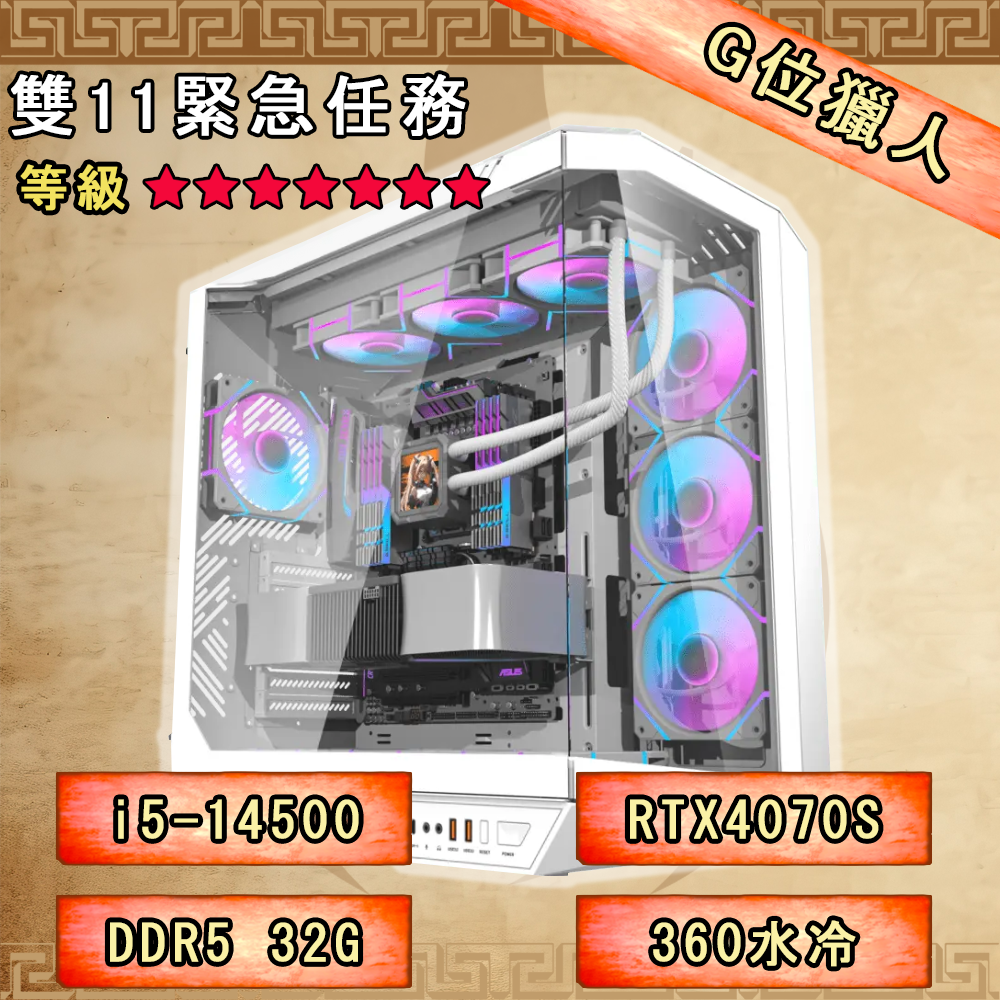 【備戰荒野】G位獵人(14500/32G/RTX4070S/360水冷)