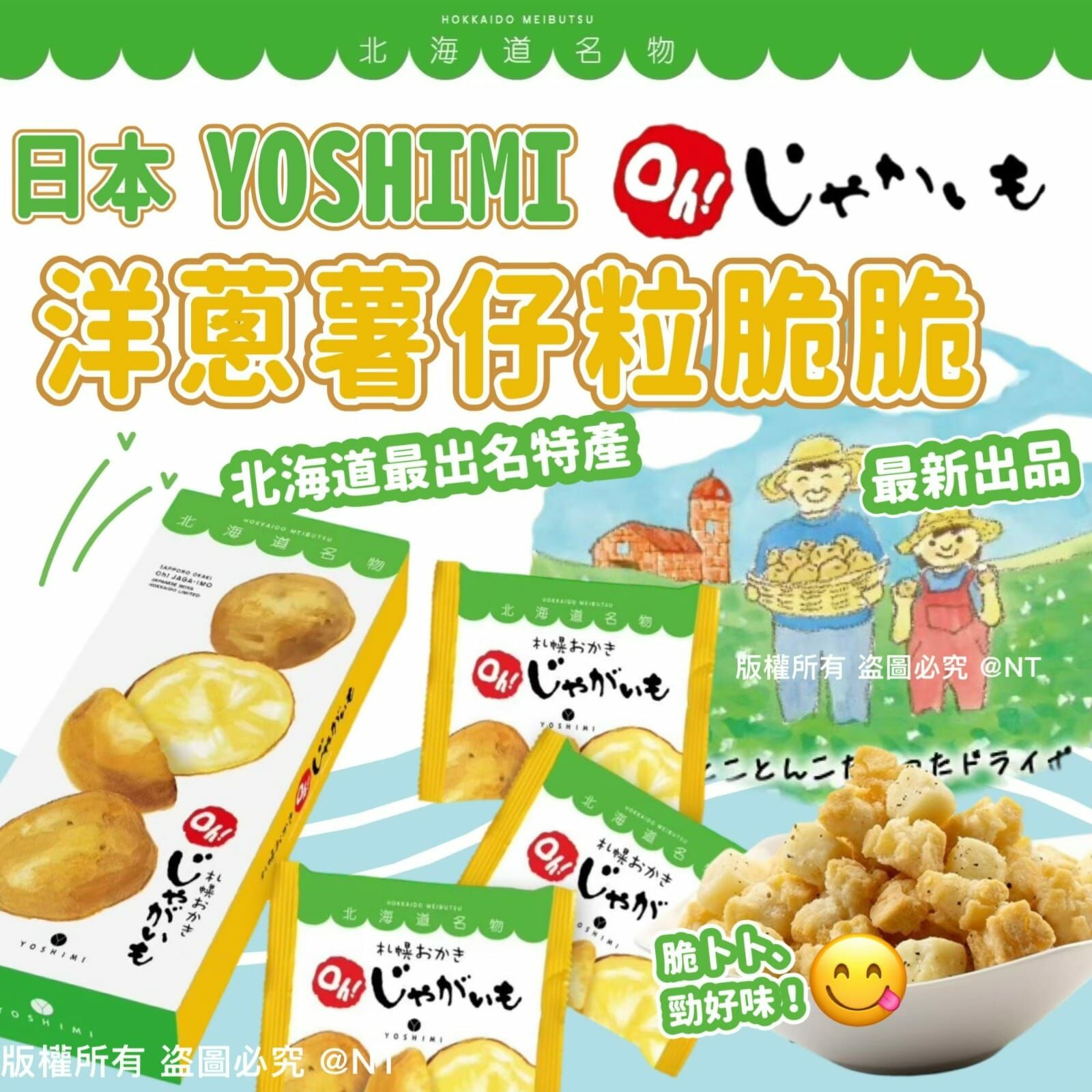 日本YOSHIMI札幌Oh洋蔥薯仔粒6袋入