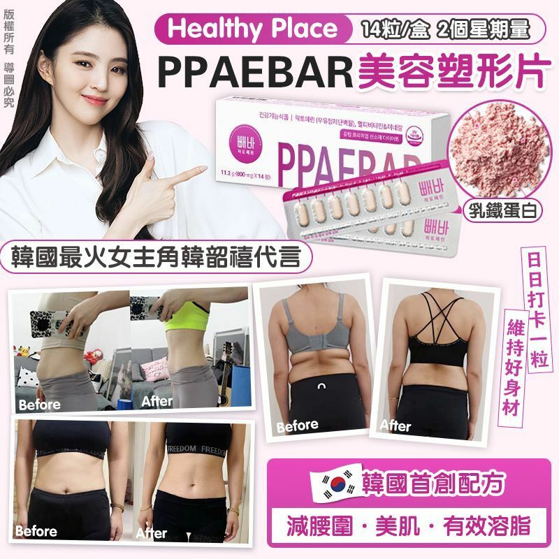 PPAEBAR 美容塑形片