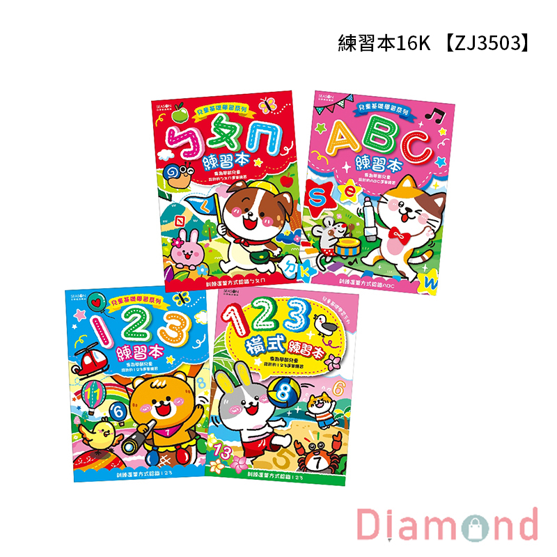 四季紙品 練習本16K  【ZJ3503】