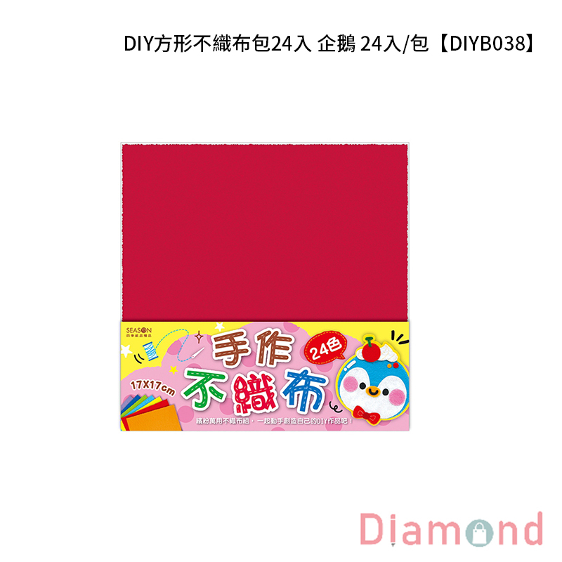 四季紙品 DIY方形不織布包24入 企鵝24入/包【DIYB038-03】