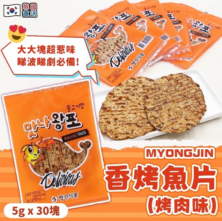 韓國惹味香烤魚片(燒烤味)