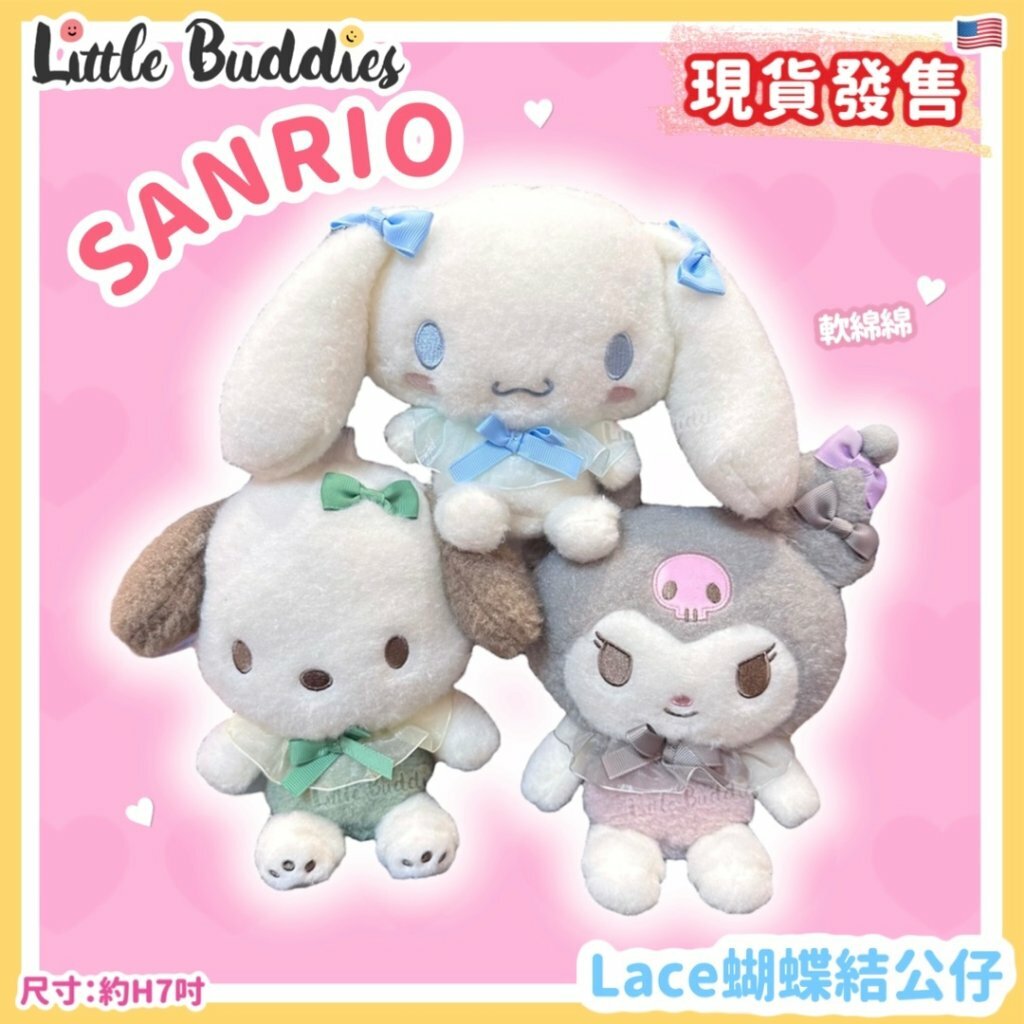 美版Sanrio Lace蝴蝶結7吋公仔