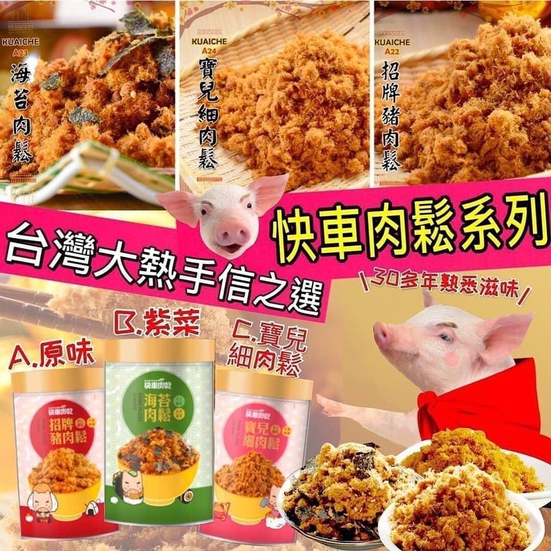 台灣快車肉乾肉鬆系列