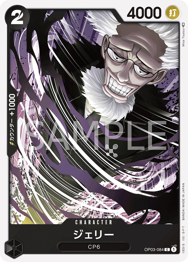 【OP03-084 C】ジェリー