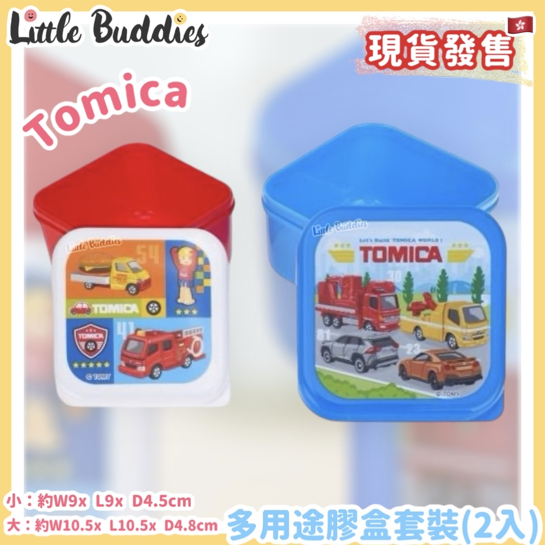 Tomica 多用途膠盒套裝 (2入)