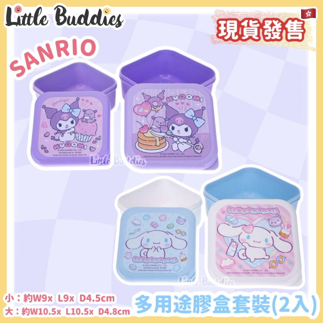 Sanrio 多用途膠盒套裝 (2入)