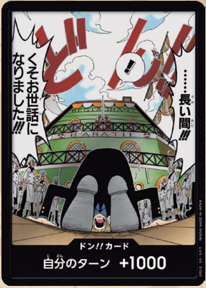 【OPDON】ドン!!カード(……長い間!!!くそお世話になりました!!!)