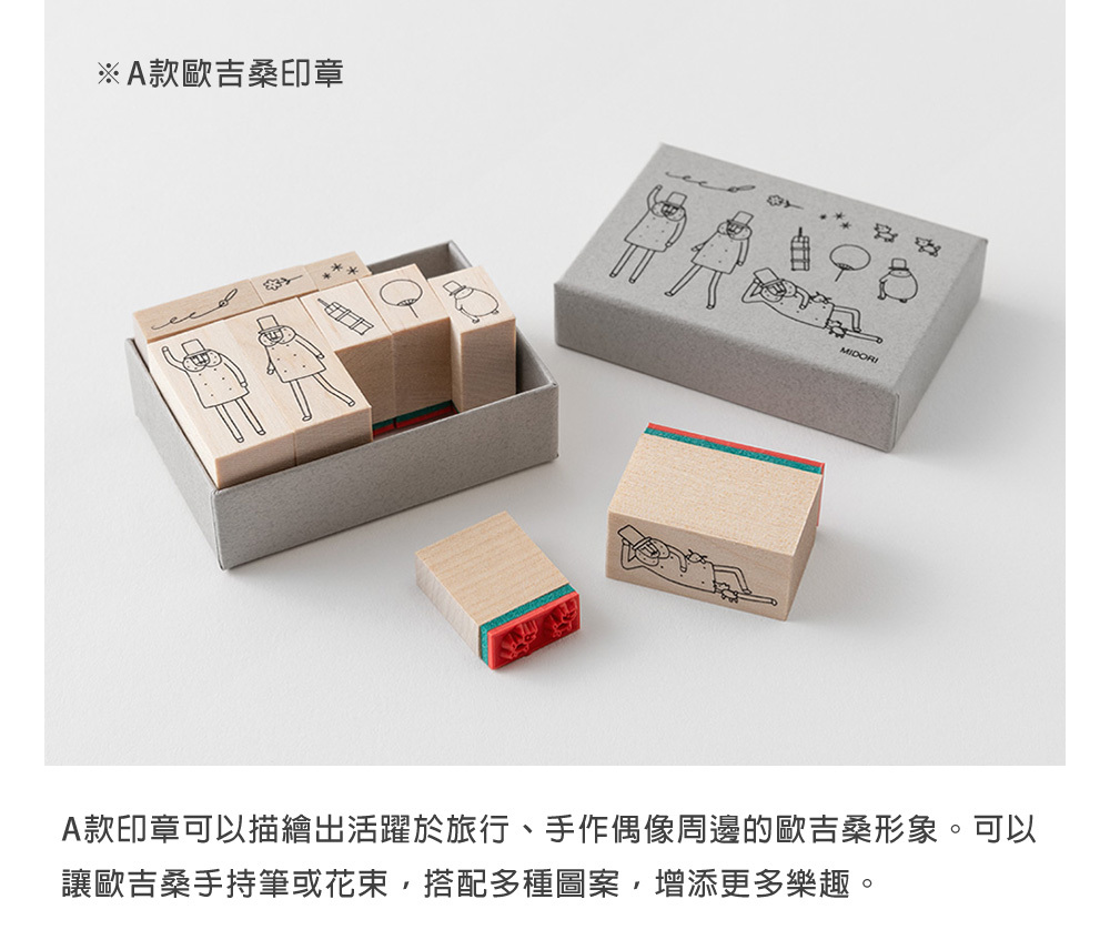 日本MIDORI．歐吉桑30周年 木製印章套組 A/B 兩款