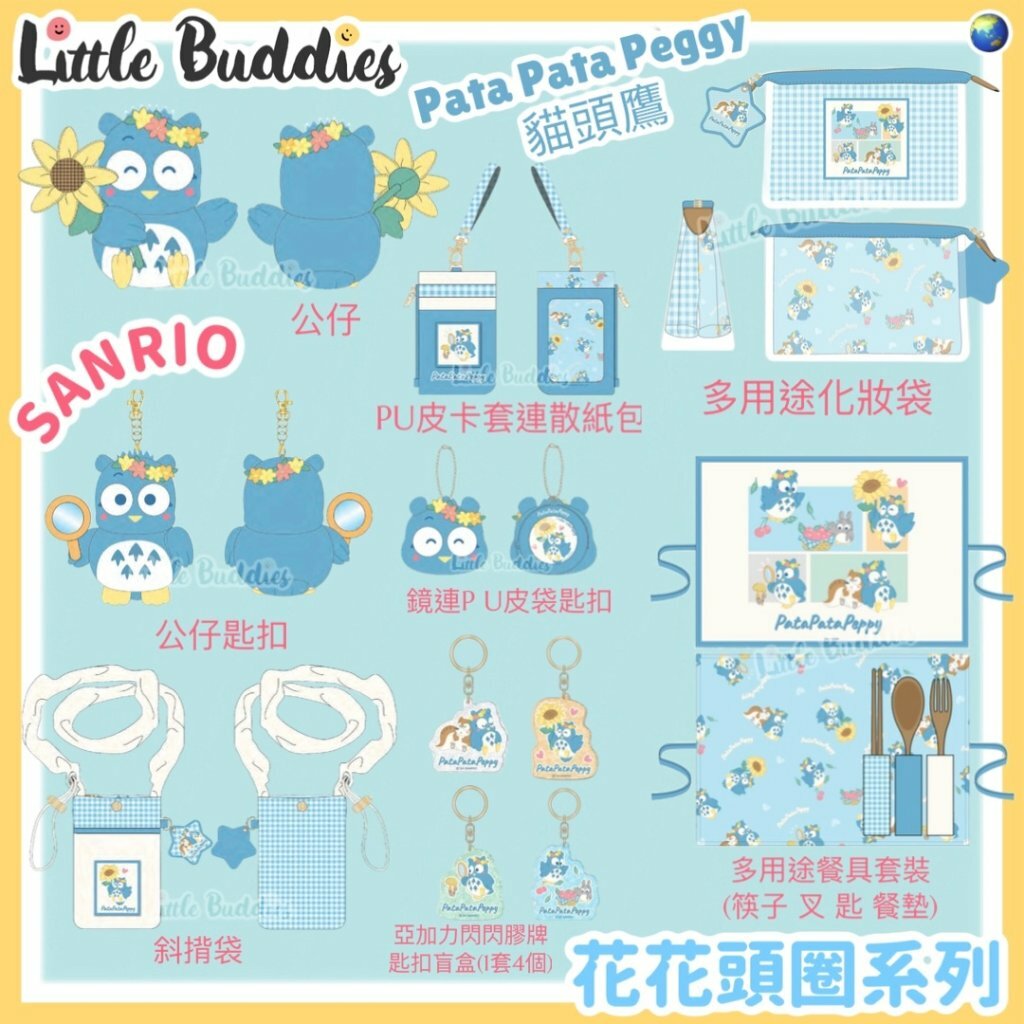 Global Sanrio Pata Pata Peppy 貓頭鷹 花花頭圈系列