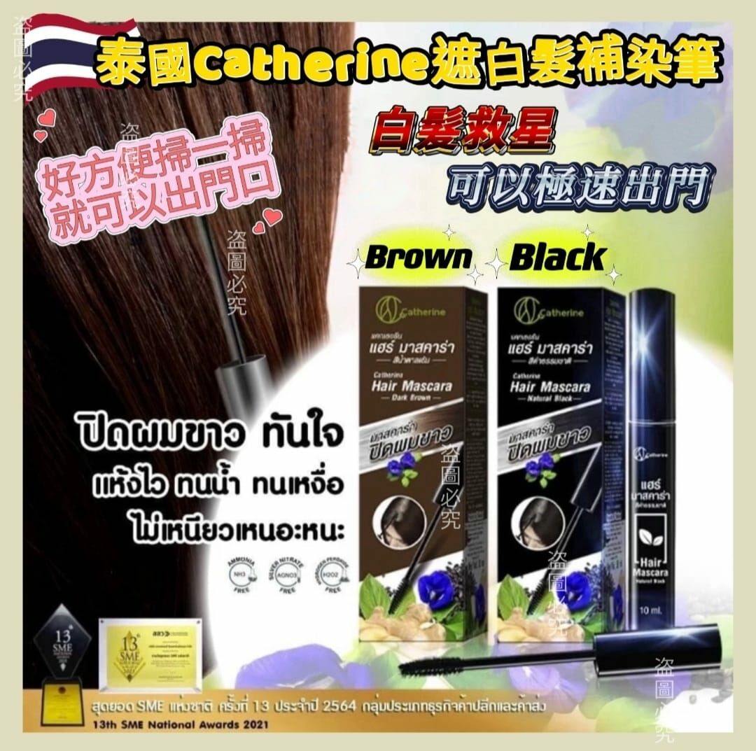 泰國直送Catherine​遮白髮補染筆