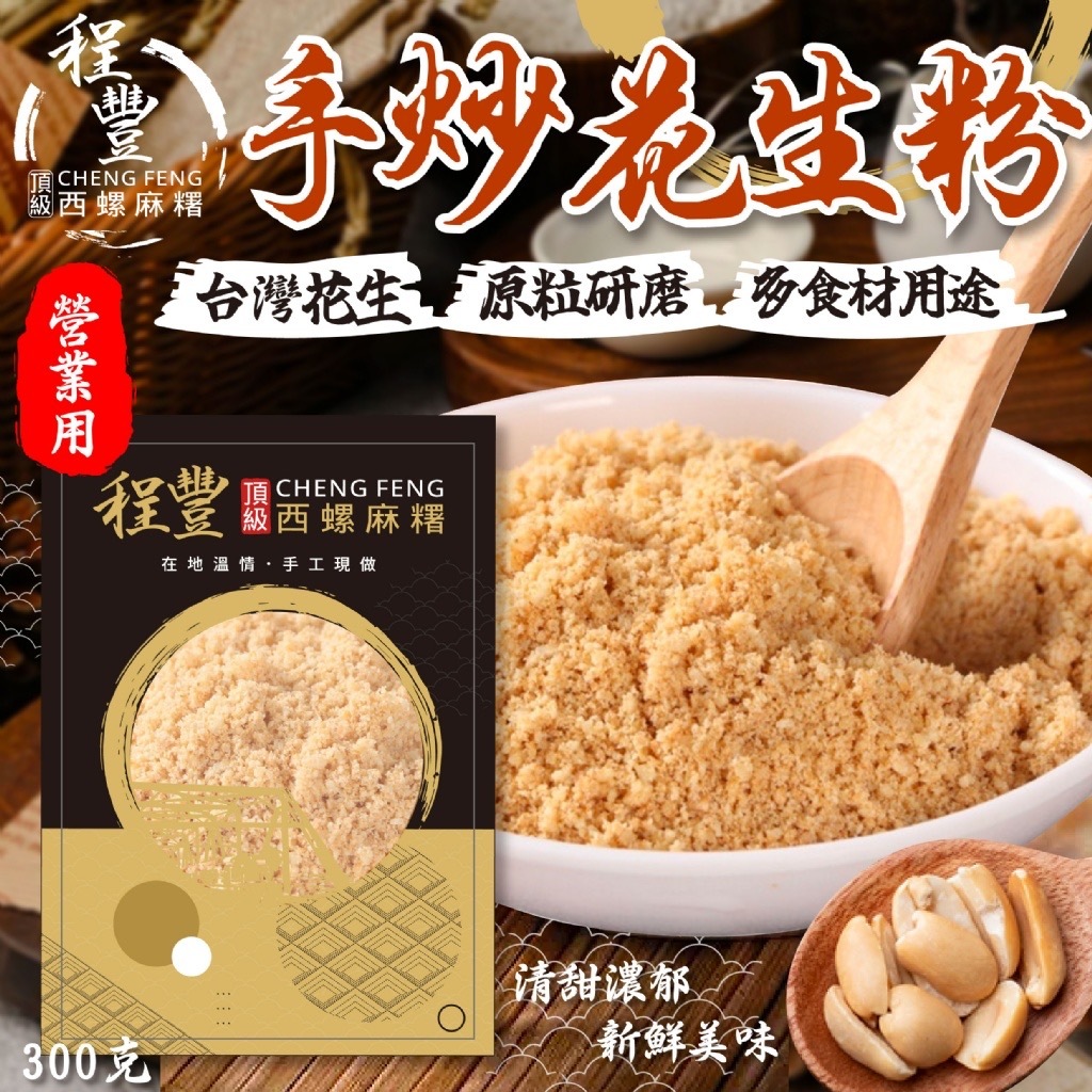 程豐手炒花生粉300g