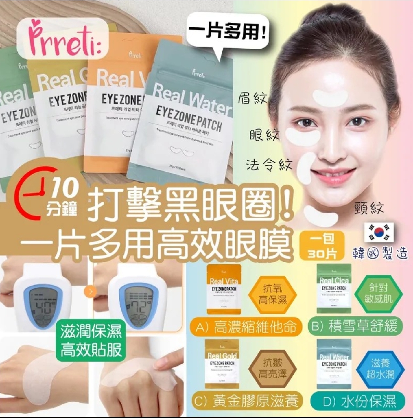 ca14051 韓國Prreti 多功能眼膜-1包30片   雙11優惠 $11/2包