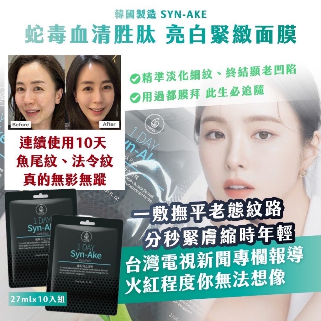 韓國製造Sun-Ake蛇毒血清胜肽亮白緊緻面膜