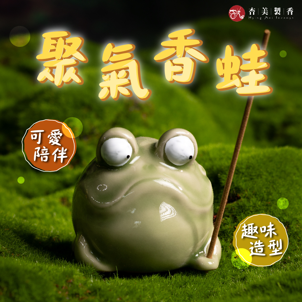 聚氣香蛙 造型香插