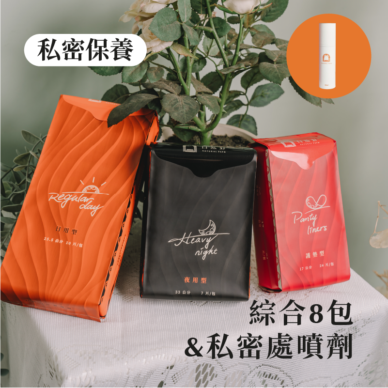 【私密雙重保護】原萃草本衛生棉 綜合 8包入 + 私密處噴劑 1瓶
