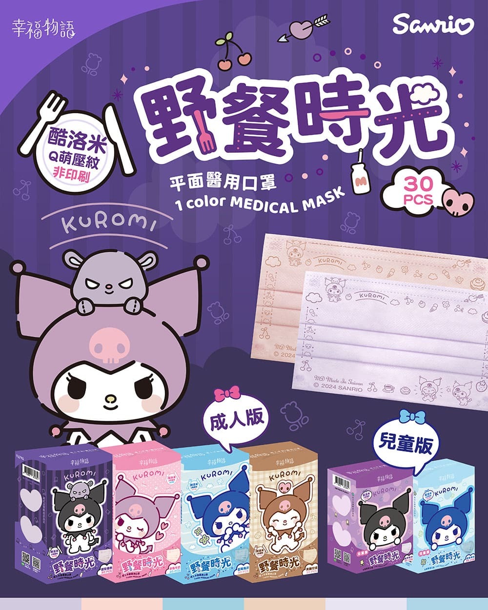 Kuromi 醫療口罩 30片/盒
