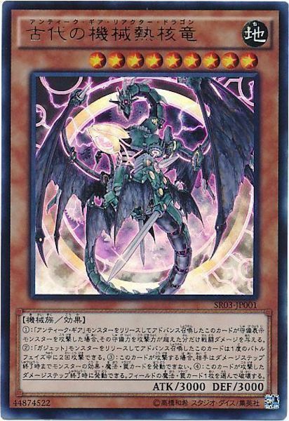 SR03-JP001(UR)古代の機械熱核竜 (古代的機械熱核龍)