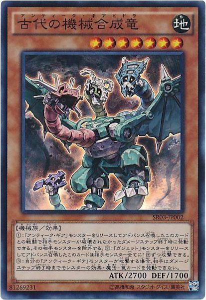 SR03-JP002(SR)古代の機械合成竜 (古代的機械合成龍)