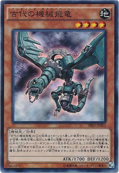 SR03-JP003(SR)古代の機械飛竜 (古代的機械飛龍)
