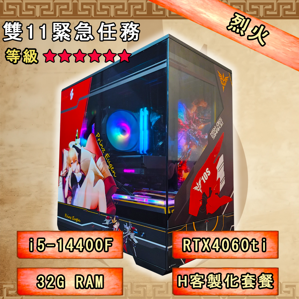【備戰荒野】烈火(i5/32G/RTX4060ti/H客製化套餐)