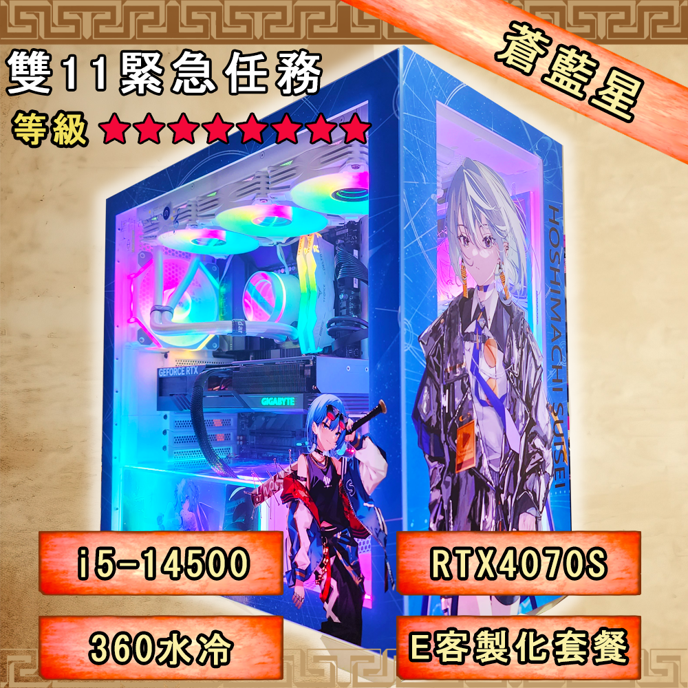 【備戰荒野】蒼藍星(14500/RTX4070S/360水冷/E客製化套餐)